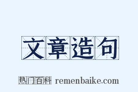 文章造句是什么意思的图片